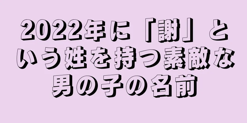 2022年に「謝」という姓を持つ素敵な男の子の名前