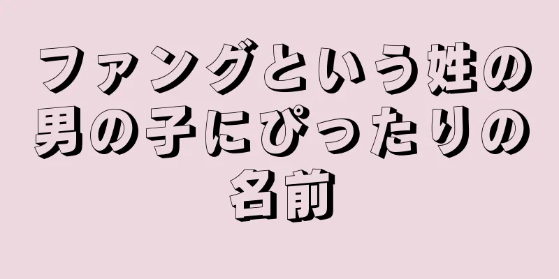 ファングという姓の男の子にぴったりの名前