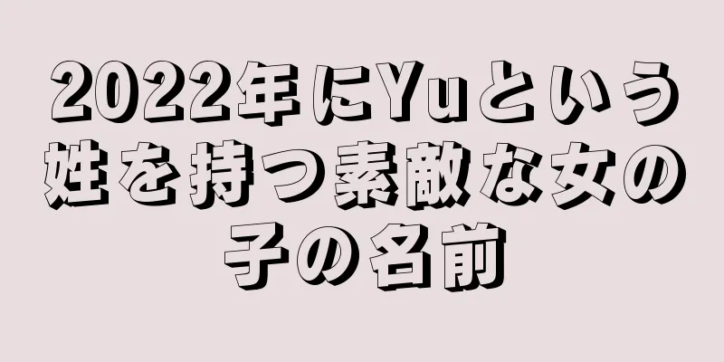 2022年にYuという姓を持つ素敵な女の子の名前