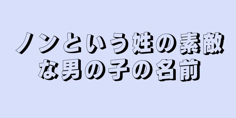 ノンという姓の素敵な男の子の名前