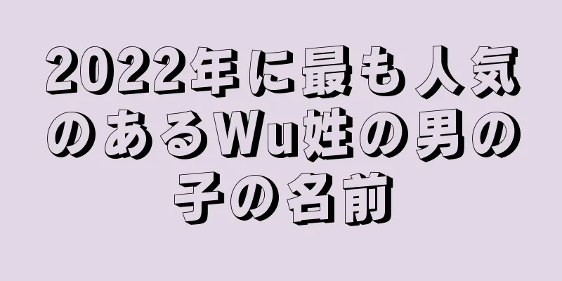 2022年に最も人気のあるWu姓の男の子の名前