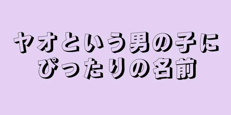 ヤオという男の子にぴったりの名前