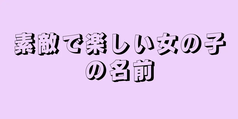 素敵で楽しい女の子の名前
