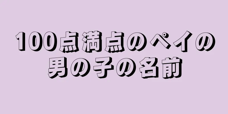 100点満点のペイの男の子の名前