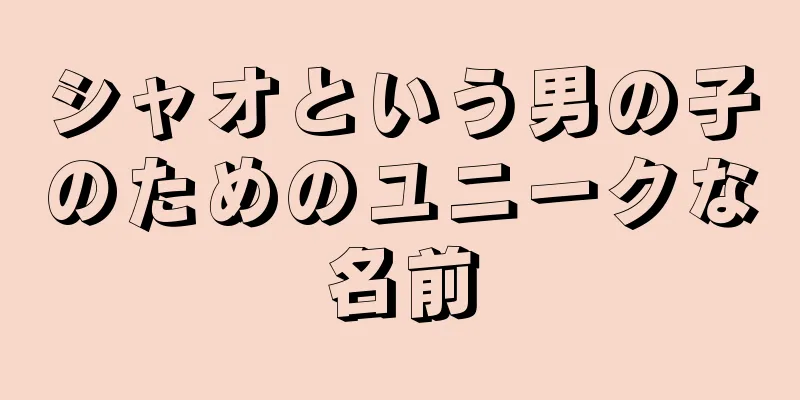 シャオという男の子のためのユニークな名前
