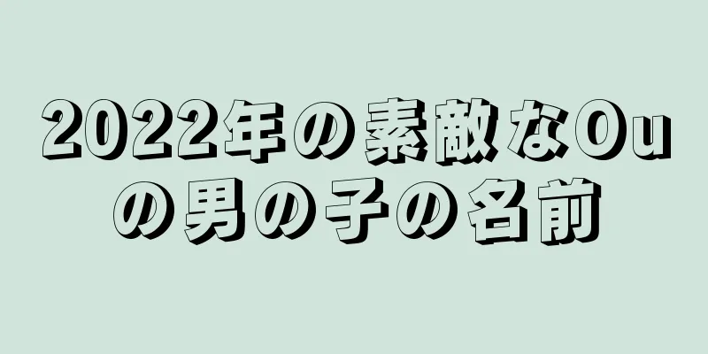 2022年の素敵なOuの男の子の名前