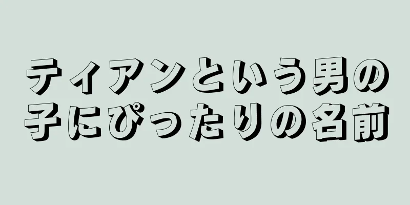 ティアンという男の子にぴったりの名前