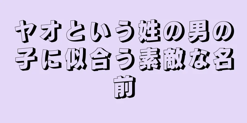 ヤオという姓の男の子に似合う素敵な名前