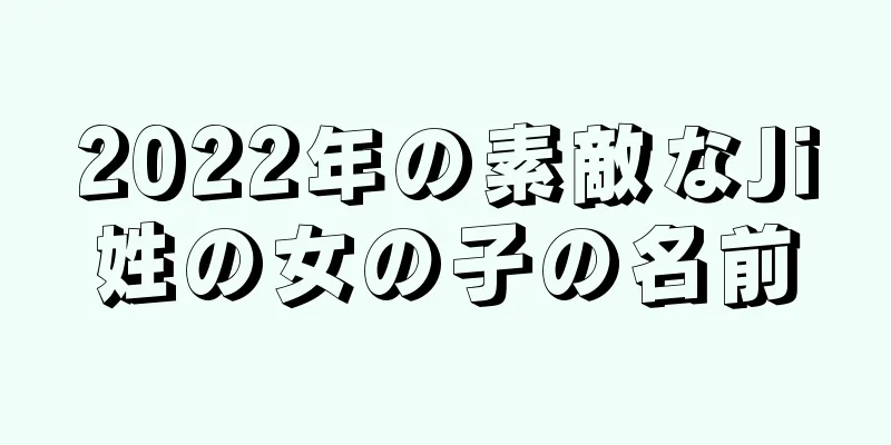 2022年の素敵なJi姓の女の子の名前