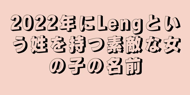 2022年にLengという姓を持つ素敵な女の子の名前