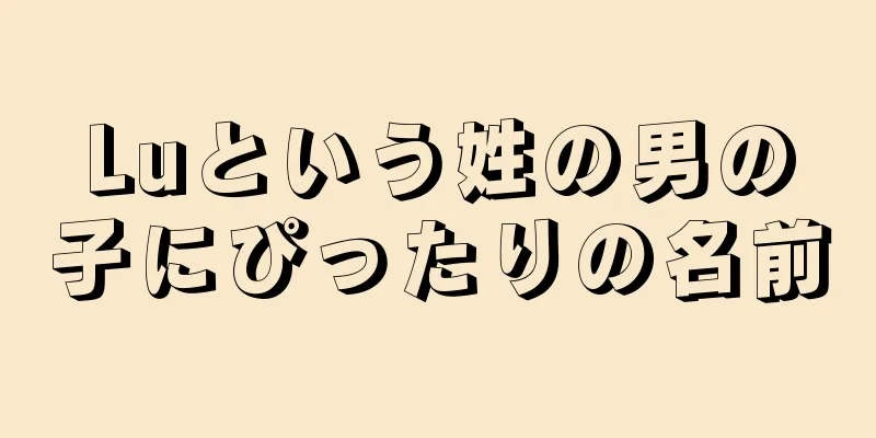 Luという姓の男の子にぴったりの名前