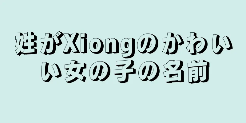 姓がXiongのかわいい女の子の名前
