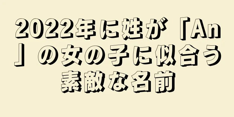 2022年に姓が「An」の女の子に似合う素敵な名前