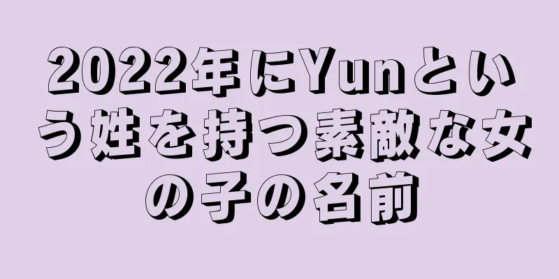 2022年にYunという姓を持つ素敵な女の子の名前