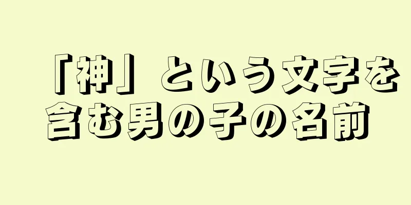 「神」という文字を含む男の子の名前