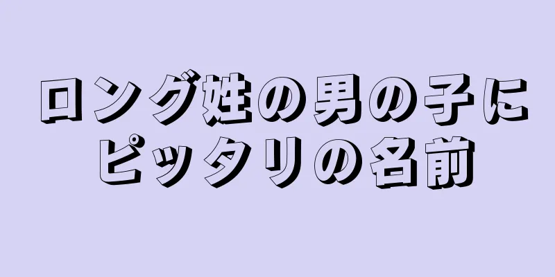 ロング姓の男の子にピッタリの名前