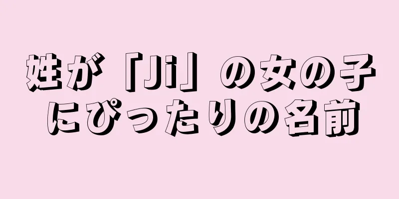 姓が「Ji」の女の子にぴったりの名前