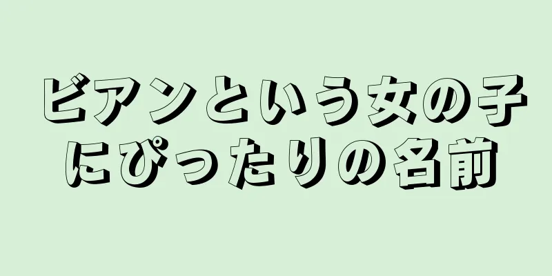 ビアンという女の子にぴったりの名前