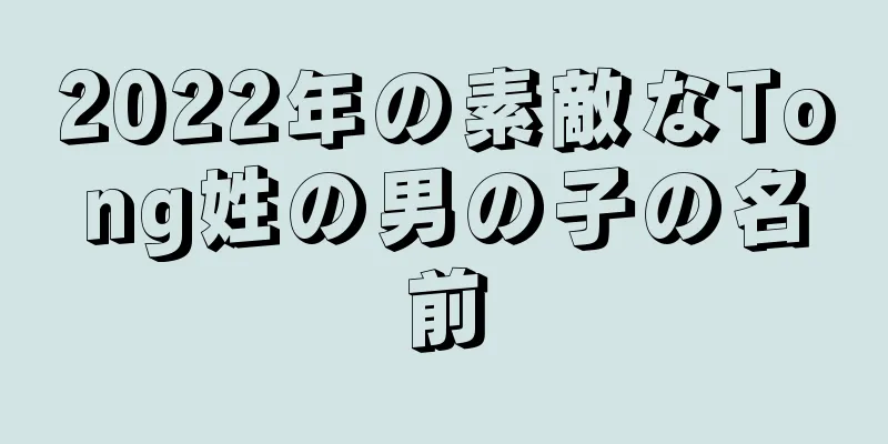 2022年の素敵なTong姓の男の子の名前
