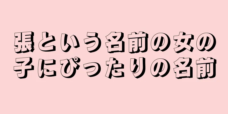 張という名前の女の子にぴったりの名前