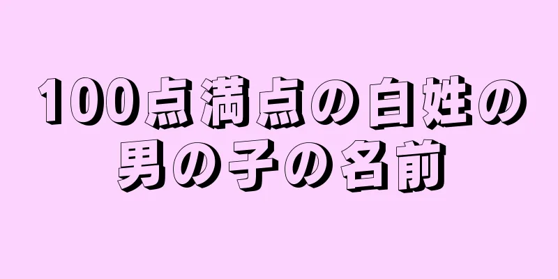100点満点の白姓の男の子の名前