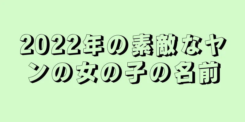 2022年の素敵なヤンの女の子の名前