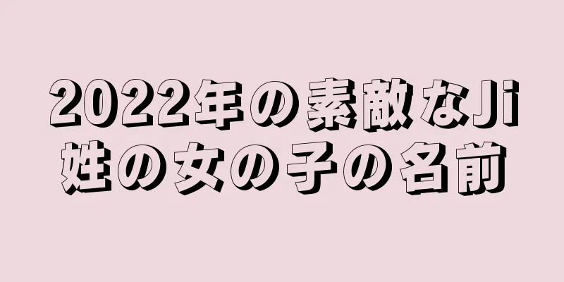 2022年の素敵なJi姓の女の子の名前
