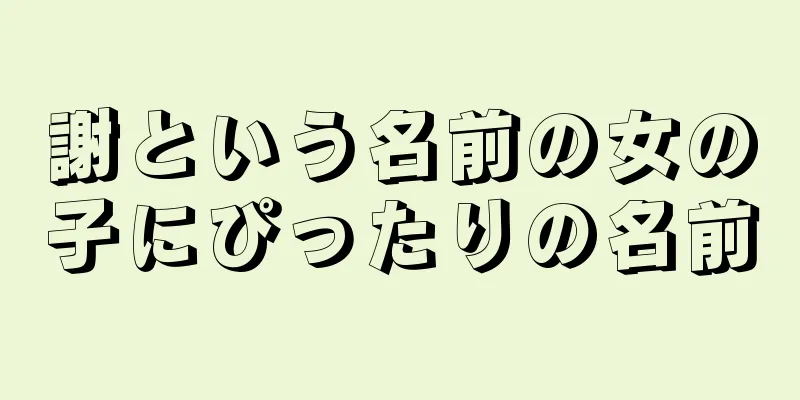謝という名前の女の子にぴったりの名前