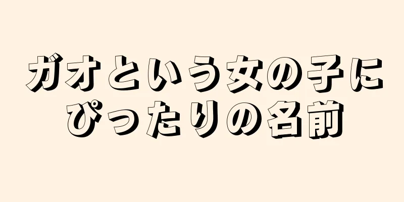 ガオという女の子にぴったりの名前