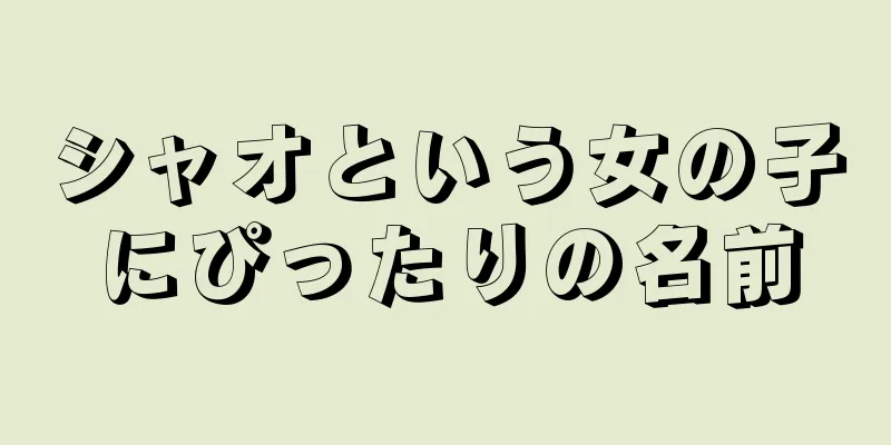シャオという女の子にぴったりの名前