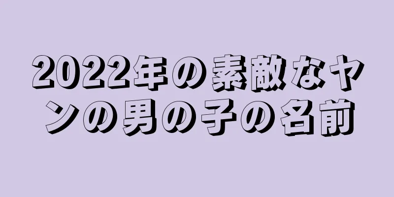 2022年の素敵なヤンの男の子の名前