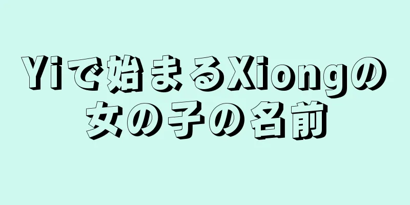Yiで始まるXiongの女の子の名前