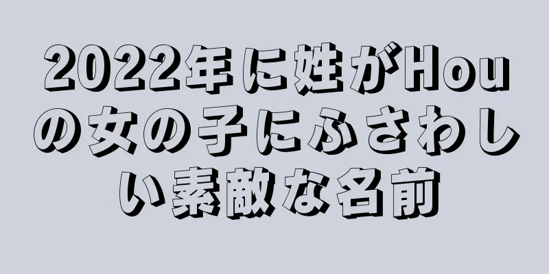 2022年に姓がHouの女の子にふさわしい素敵な名前