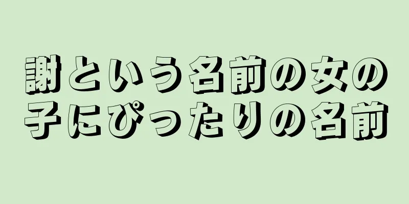 謝という名前の女の子にぴったりの名前