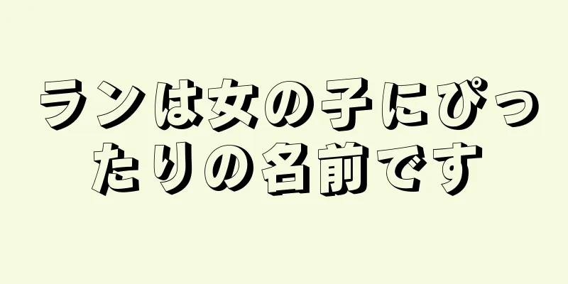 ランは女の子にぴったりの名前です