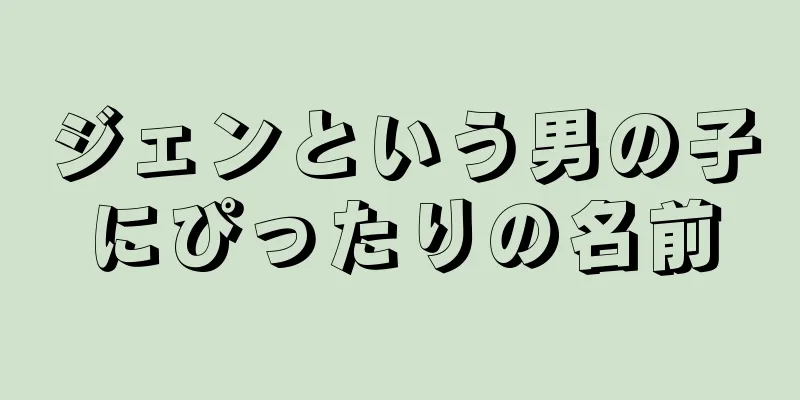 ジェンという男の子にぴったりの名前