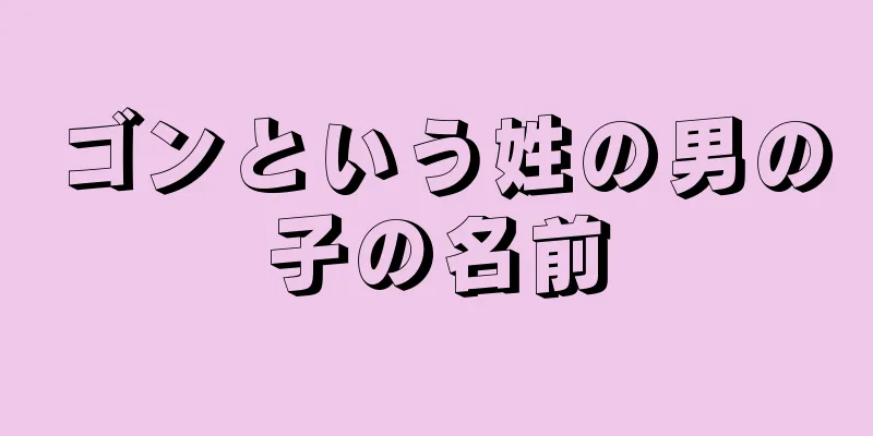 ゴンという姓の男の子の名前