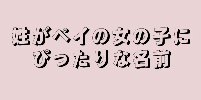 姓がペイの女の子にぴったりな名前
