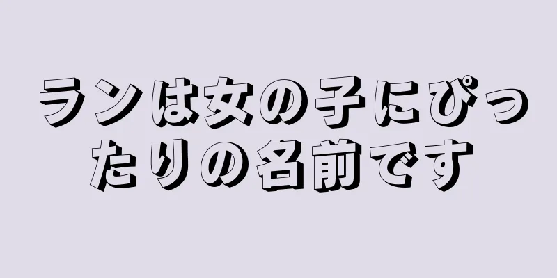 ランは女の子にぴったりの名前です