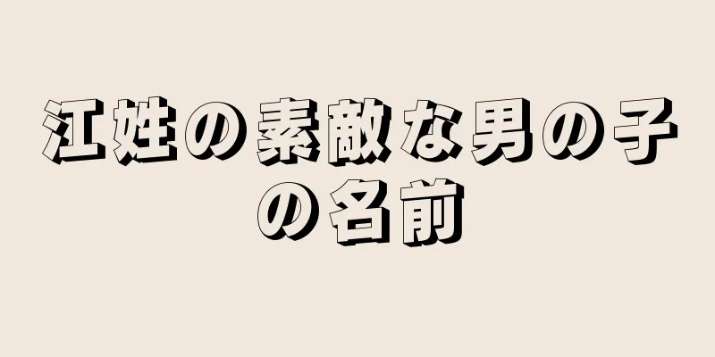 江姓の素敵な男の子の名前
