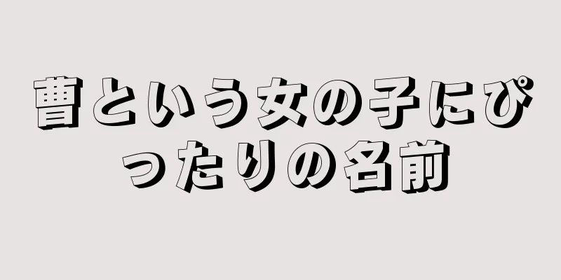 曹という女の子にぴったりの名前
