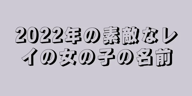 2022年の素敵なレイの女の子の名前