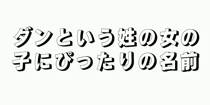 ダンという姓の女の子にぴったりの名前