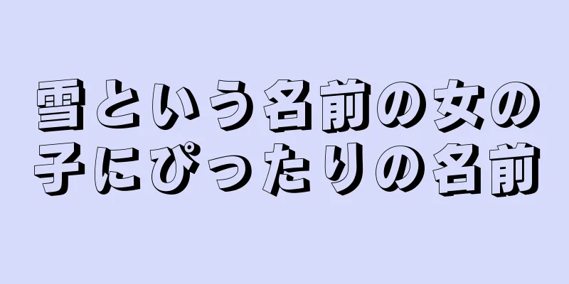 雪という名前の女の子にぴったりの名前