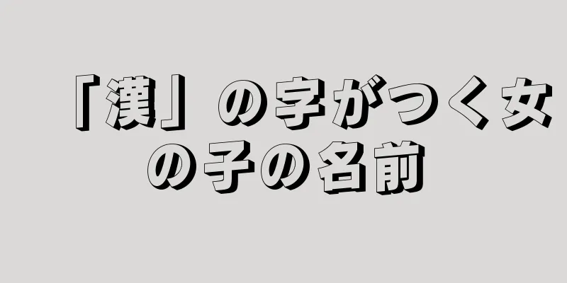 「漢」の字がつく女の子の名前
