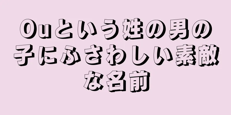 Ouという姓の男の子にふさわしい素敵な名前