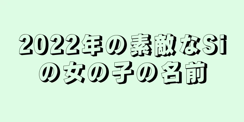 2022年の素敵なSiの女の子の名前