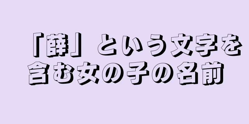 「薛」という文字を含む女の子の名前