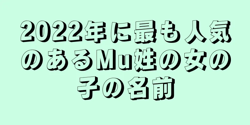 2022年に最も人気のあるMu姓の女の子の名前