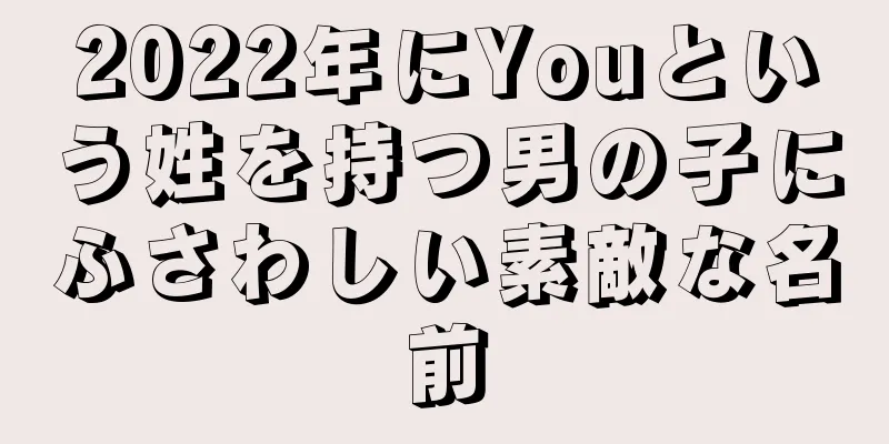 2022年にYouという姓を持つ男の子にふさわしい素敵な名前
